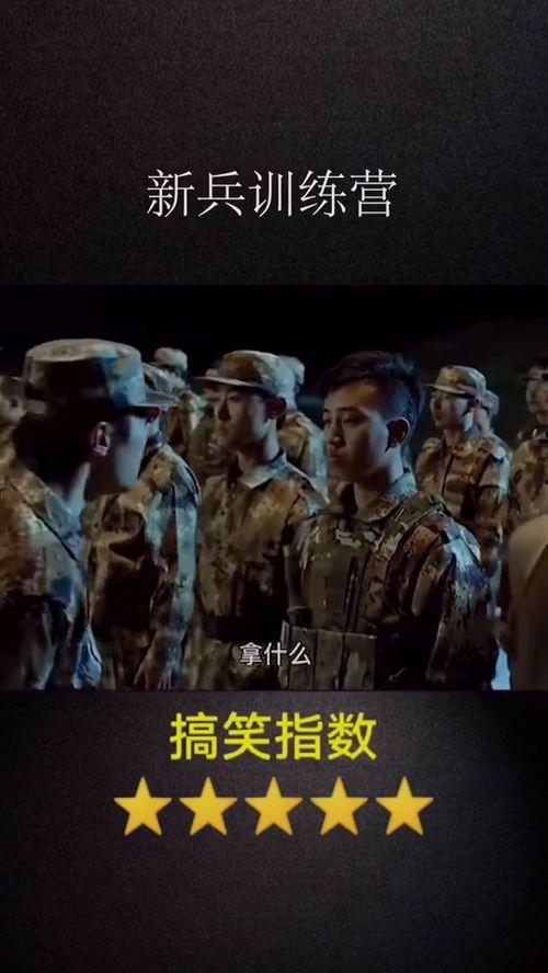新兵搞笑电影,军营里的欢乐喜剧